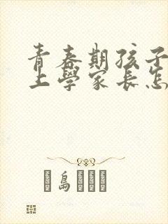 青春期孩子不想上学家长怎么办