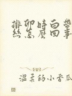 排卵时白带带血丝怎么回事