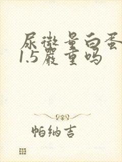 尿微量白蛋白31.5严重吗