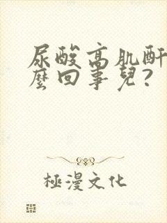 尿酸高肌酐低怎么回事儿?