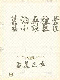 莫泊桑被誉为短篇小说巨匠