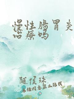 慢性肠胃炎容易治疗吗