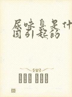 尿味臭是什么原因引起的