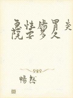 急性肠胃炎去医院要多久