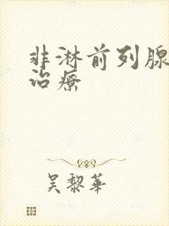 非淋前列腺如何治疗