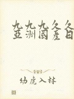 九九九久久精品亚洲国产日韩