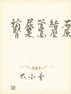 输尿管结石跑回肾是怎么原因