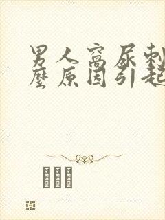 男人窝尿刺痛什么原因引起的