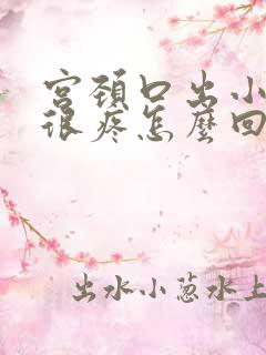 宫颈口出小疙瘩很疼怎么回事