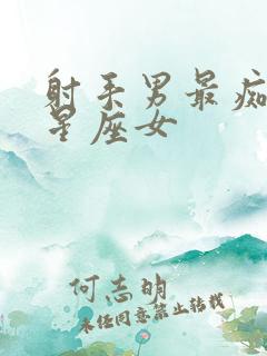 射手男最痴迷的星座女