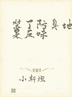 装了防臭地漏还是反味