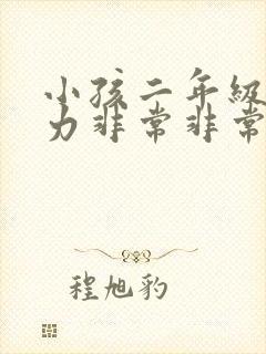 小孩二年级注意力非常非常不集中