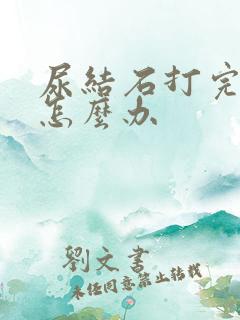 尿结石打完还疼怎么办