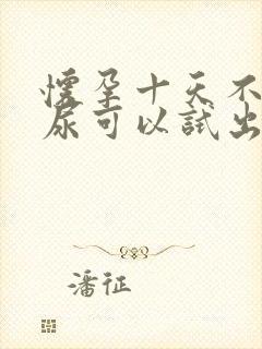 怀孕十天不用晨尿可以试出来吗