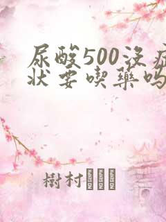 尿酸500没症状要吃药吗