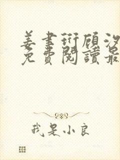 姜聿珩顾汐小说免费阅读最新章节