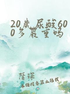 20岁尿酸600多严重吗