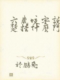 六岁咬字说不清楚挂什么门诊