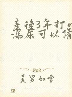 产后3年打喷嚏漏尿可以修复吗