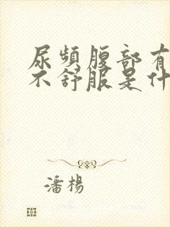 尿频腹部有点胀不舒服是什么原因