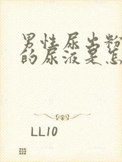 男性尿出粉红色的尿液是怎么回事