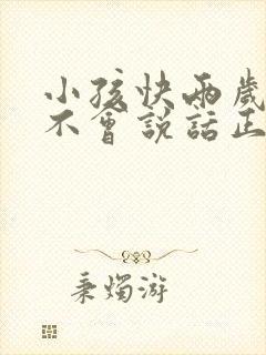 小孩快两岁了还不会说话正常