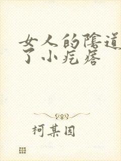 女人的阴道里长了小疙瘩