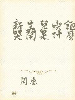 新生儿吃饱了还哭闹是什么原因