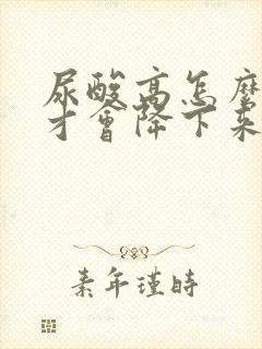 尿酸高怎么调理才会降下来