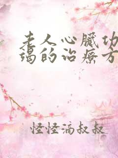 老人心脏功能衰竭的治疗方式