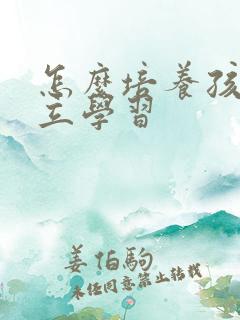 怎么培养孩子独立学习