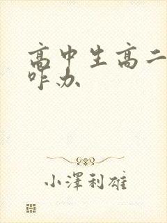 高中生高二厌学咋办