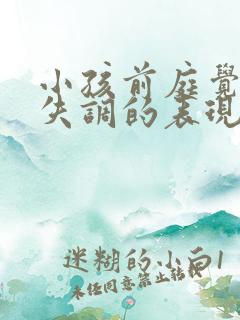 小孩前庭觉感统失调的表现