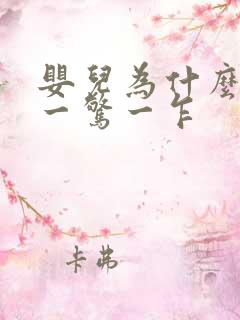 婴儿为什么睡觉一惊一乍