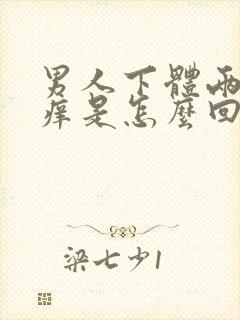 男人下体两侧痒痒是怎么回事