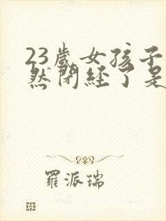 23岁女孩子突然闭经了是什么原因