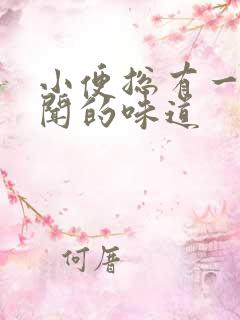 小便总有一股难闻的味道