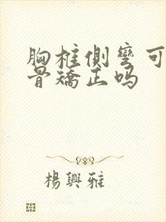 胸椎侧弯可以正骨矫正吗