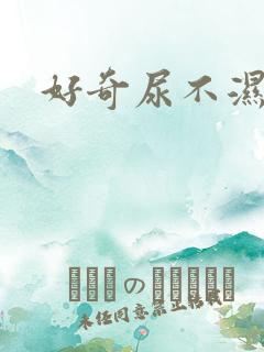 好奇尿不湿报价