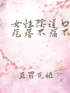 女性阴道口有小疙瘩不痛不痒