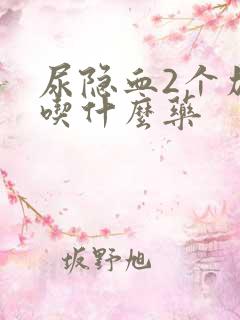 尿隐血2个加号吃什么药