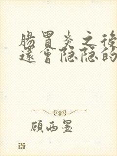 肠胃炎之后肚子还会隐隐的痛