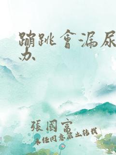 蹦跳会漏尿怎么办