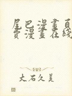 尾巴漫画页面免费漫画在线看漫画