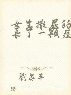 女生撒尿的地方长了一颗痘