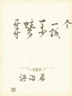 牙蛀了一个洞补牙多少钱