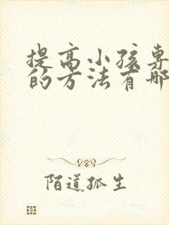 提高小孩专注力的方法有哪些