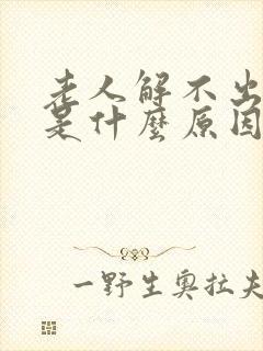 老人解不出小便是什么原因