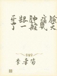 牙龈肿痛脸也肿了一般几天消肿