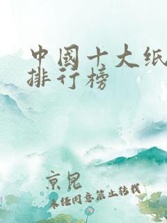 中国十大纸尿裤排行榜